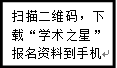 文本框: 扫描二维码，下载“学术之星”报名资料到手机